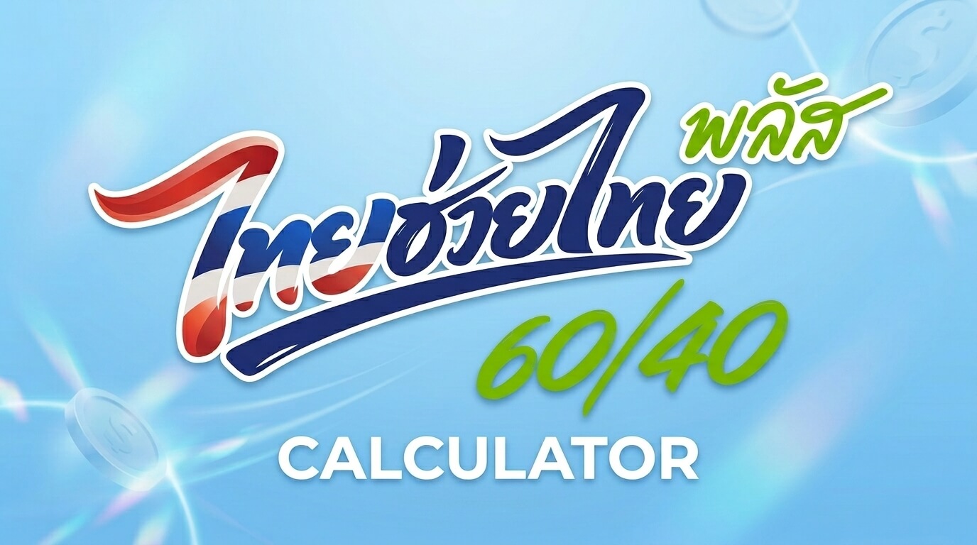 ไทยช่วยไทย พลัส 60/40 Calculator